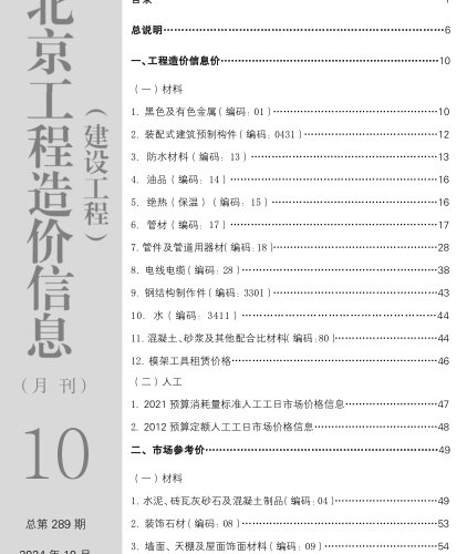 北京工程造价信息(建设工程)（2024年10月总第289期）
