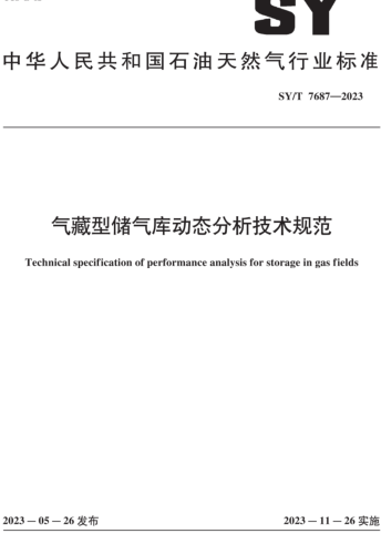 SY／T 7687-2023  气藏型储气库动态分析技术规范