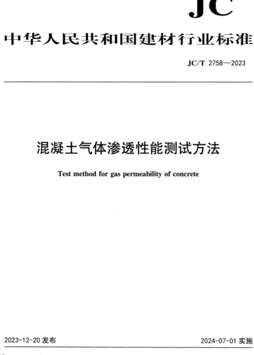 ／T 2758-2023  混凝土气体渗透性能测试方法