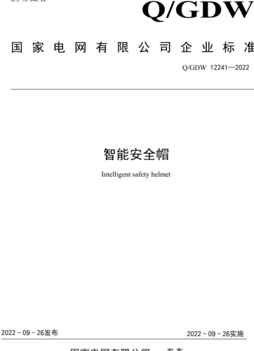 Q／GDW 12241-2022  智能安全帽