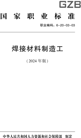国家职业标准(职业编码：6-20-03-03) 焊接材料制造工(2024年版)