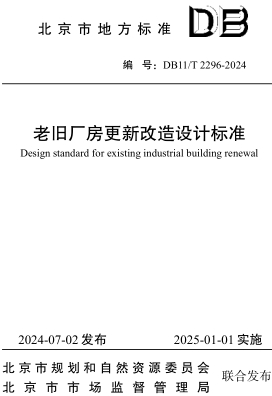 11／T 2296-2024  老旧厂房更新改造设计标准(附条文说明)