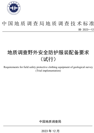 DD 2023-12  地质调查野外安全防护服装配备要求(试行)