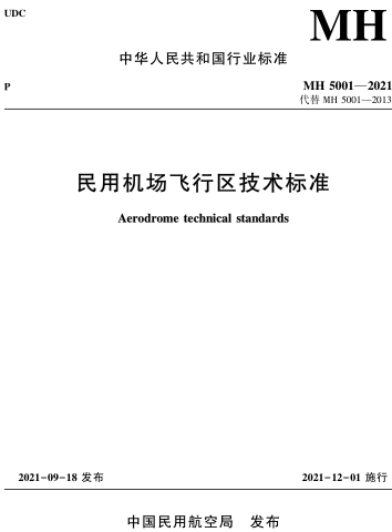 MH 5001-2021  民用机场飞行区技术标准（含2024第一修订案和第二修订案）
