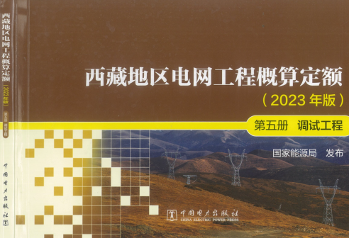 西藏地区电网工程概算定额(2023年版)第五册 调试工程（国能发电力〔2024〕17号：国家能源局2024年3月9日）