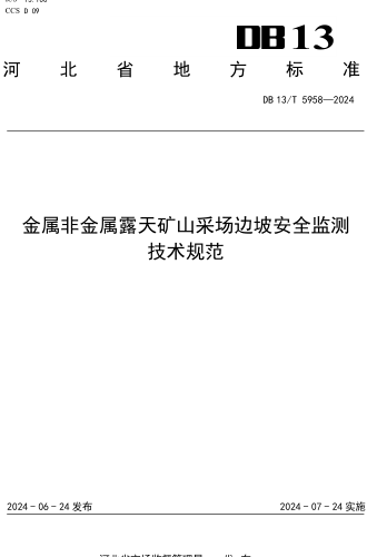 13／T 5958-2024  金属非金属露天矿山采场边坡安全监测技术规范