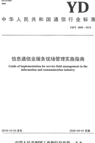 YD／T 3609-2019  信息通信业服务现场管理实施指南