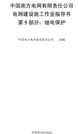 中国南方电网有限责任公司电网建设施工作业指导书 第5部分：继电保护