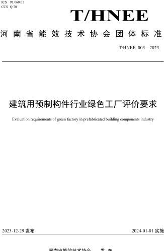 T／HNEE 003-2023  建筑用预制构件行业绿色工厂评价要求