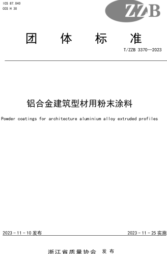 T／ZZB 3370-2023  铝合金建筑型材用粉末涂料