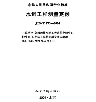 JTS／T 273-2024  水运工程测量定额