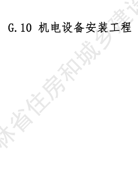 JLJD-GD-2024  吉林省轨道交通工程计价定额 G.10机电设备安装工程