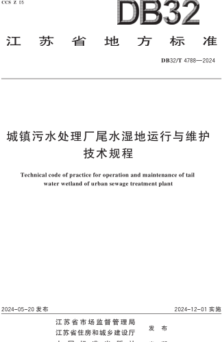 32／T 4788-2024  城镇污水处理厂尾水湿地运行与维护技术规程
