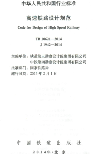 TB 10621-2014  高速铁路设计规范（含2023和2024年4月最新修订）.part1