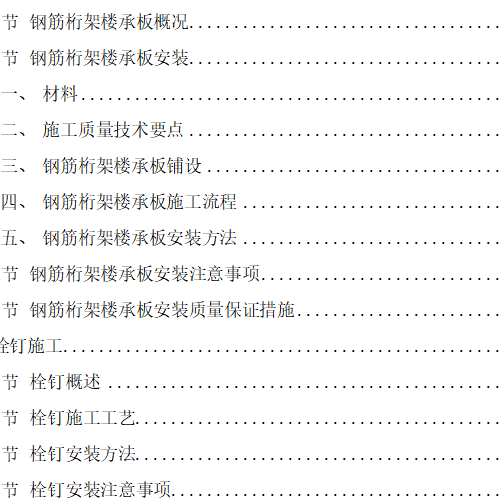 综合性文化场馆工程钢筋桁架楼承板施工专项方案.