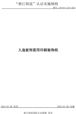 ZJM-031-3219-2024  人造板饰面用印刷装饰纸