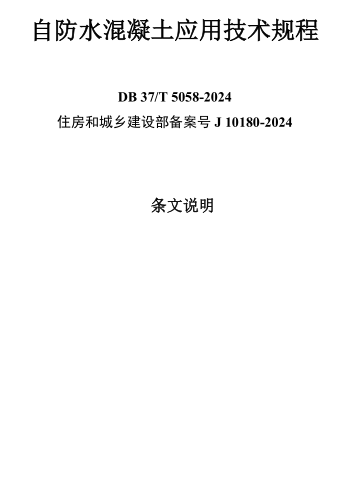 DB37／T 5058-2024  自防水高性能混凝土应用技术规程(附条文说明)