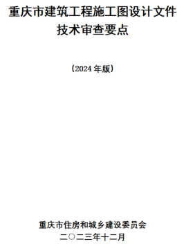 重庆市建筑工程施工图设计文件技术审查要点(2024版)（重庆市住房与城乡建设委员会2023年12月）