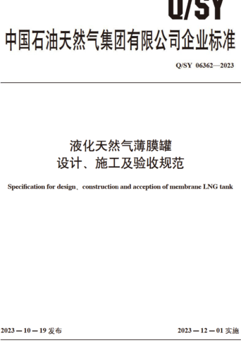 Q／SY 06362-2023  液化天然气薄膜罐设计、施工及验收规范