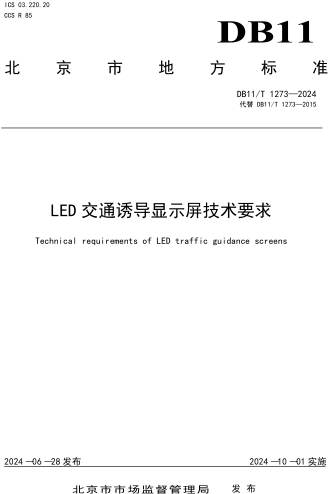 11／T 1273-2024  LED交通诱导显示屏技术要求