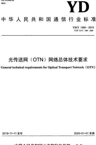 YD／T 1990-2019  光传送网（OTN）网络总体技术要求