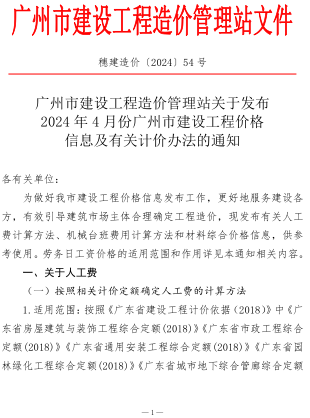 2024年4月份广州市建设工程价格信息及有关计价办法（穗建造价〔2024〕54号：广州市建设工程造价管理站2024年5月14日）