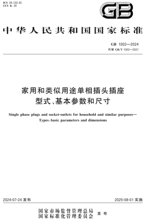  1002-2024  家用和类似用途单相插头插座 型式、基本参数和尺寸