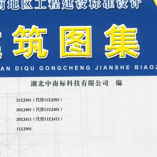 现行中南标21ZJ501、20ZJ401、20ZJ411、11ZJ901合订本