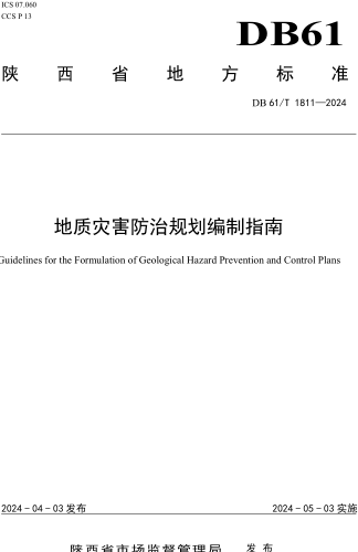 61／T 1811-2024  地质灾害防治规划编制指南