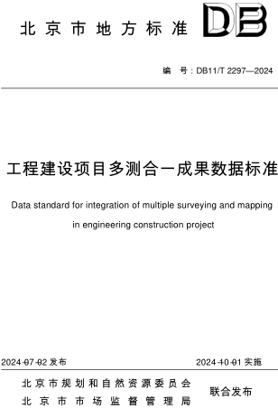 11／T 2297-2024  工程建设项目多测合一成果数据标准(附条文说明)