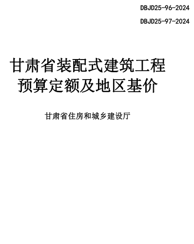 甘肃省装配式建筑工程预算定额及地区基价（DBJD25-96-2024、DBJD25-97-2024）