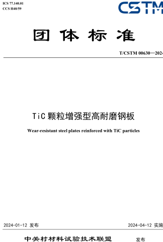 T／CSTM 00630-2024  TiC颗粒增强型高耐磨钢板