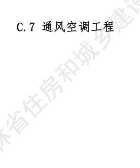 JLJD-AZ-2024  吉林省安装工程计价定额 C.7通风空调工程