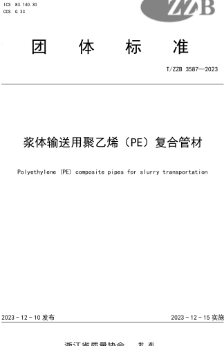 T／ZZB 3587-2023  浆体输送用聚乙烯（PE）复合管材