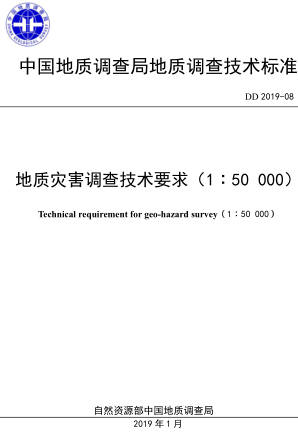 DD 2019-08  地质灾害调查技术要求(1：50000)