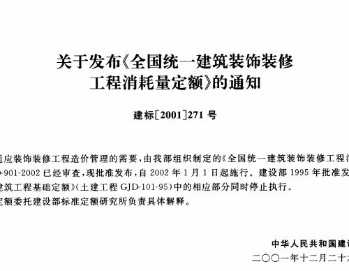《全国统一建筑装饰装修工程消耗量定额》GYD-901-2002