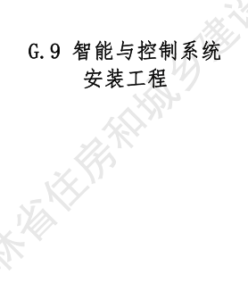 JLJD-GD-2024  吉林省轨道交通工程计价定额 G.9智能与控制系统安装工程