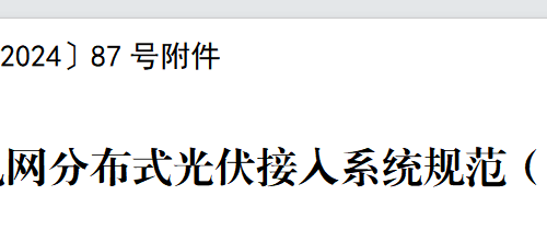 广电规〔2024〕87号 广东电网分布式光伏接入系统规范（试行）