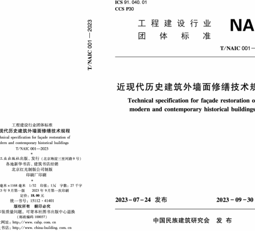 T／NAIC 001-2023  近现代历史建筑外墙面修缮技术规程