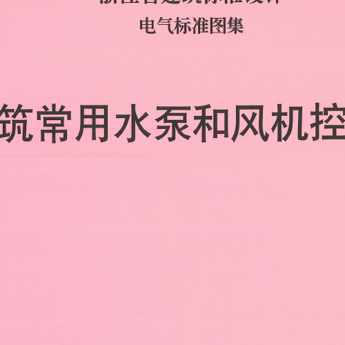 浙江省标图集2022浙DT9《民用建筑常用水泵和风机控制电路图》