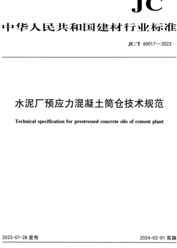 ／T 60017-2023  水泥厂预应力混凝土筒仓技术规范(附条文说明)