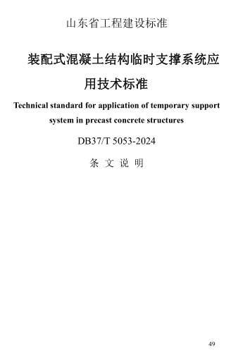 DB37／T 5053-2024  装配式混凝土结构临时支撑系统应用技术标准(附条文说明)
