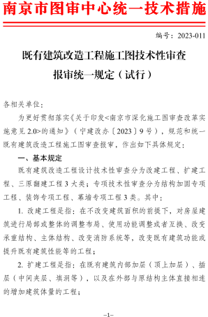 既有建筑改造工程施工图技术性审查报审统一规定(试行)（南京市建设工程施工图设计审查管理中心2023年12月22日）