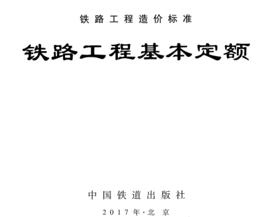 TZJ 2000-2017  铁路工程基本定额