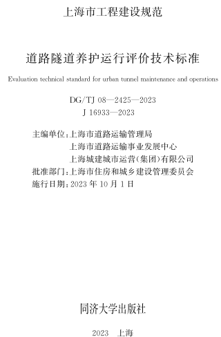 DG／TJ08-2425-2023 道路隧道养护运行评价技术标准