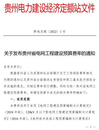 黔电定额〔2022〕1号：关于发布贵州省电网工程建设预算费率的通知（贵州电力建设经济定额站202年1月29日）