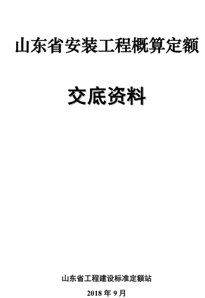 山东省安装工程概算定额交底资料（山东省工程建设标准定额站2018年9月）