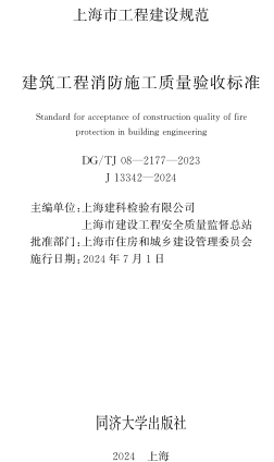 J08-2177-2023  建筑工程消防施工质量验收标准