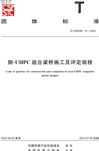 T／CSPSTC 91-2022  钢-UHPC组合梁桥施工及评定规程