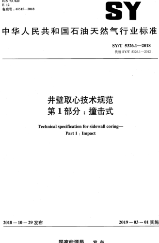 SY／T 5326.1-2018  井壁取心技术规范 第1部分：撞击式